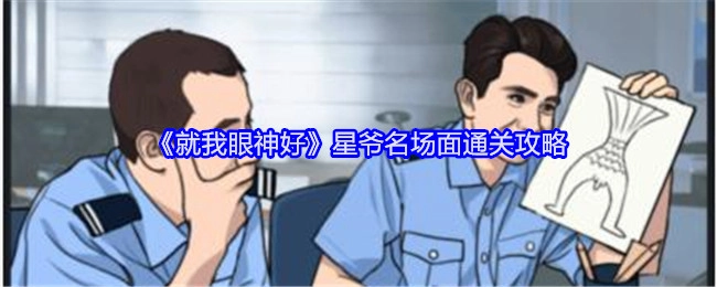 《就我眼神好》之周星驰经典场面通关指南
