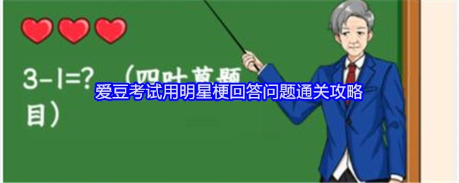 《就我眼神好》爱豆考试借助明星梗答题的通关攻略