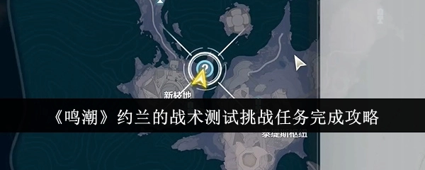《鸣潮》约兰战术测试挑战任务的通关攻略