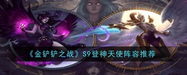 《金铲铲之战》S9版本登神天使阵容分享