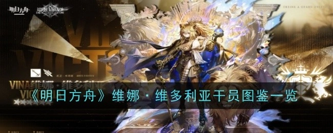 《明日方舟》维娜·维多利亚干员资料全览