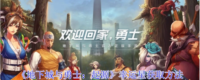 《地下城与勇士：起源》中幸运星的获取途径