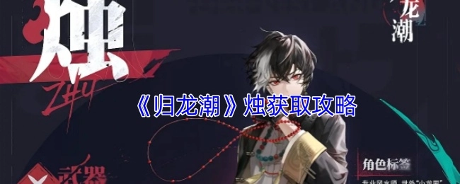 《归龙潮》中烛的获取攻略