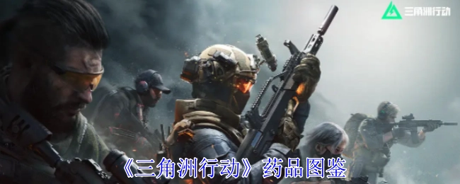 《三角洲行动》药物图鉴