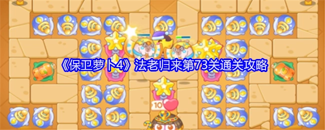 《保卫萝卜4》“法老归来”第73关通关指南