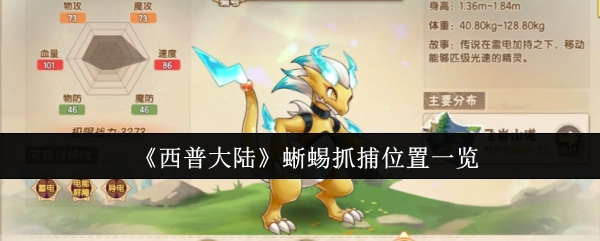 《西普大陆》蜥蜴捕捉地点全知道