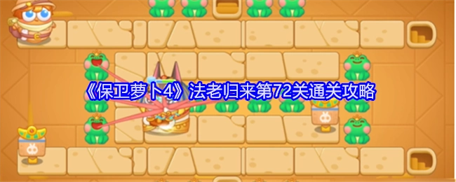 《保卫萝卜4》“法老归来”第72关的通关攻略