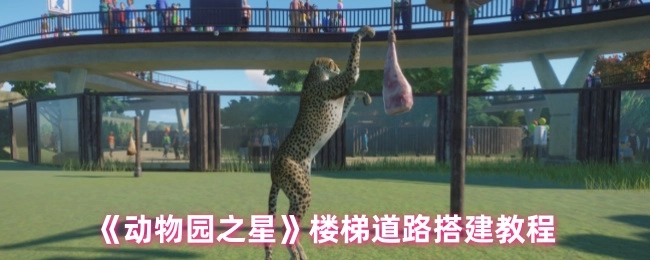 《动物园之星》楼梯道路构建教程