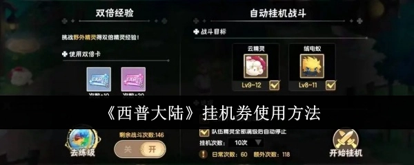 关于《西普大陆》挂机券的使用方式