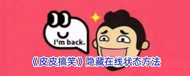 《皮皮搞笑》如何隐藏在线状态的方法