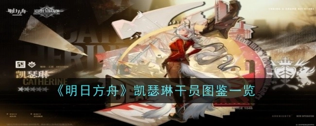 《明日方舟》凯瑟琳干员图鉴详细展示