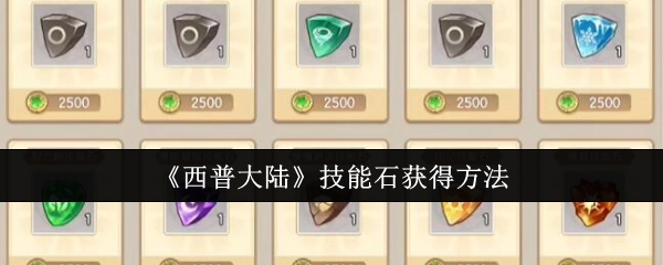 《西普大陆》里技能石的获取方式