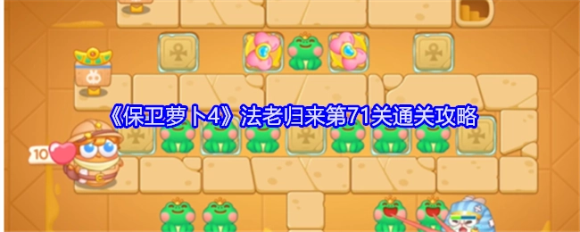 《保卫萝卜4》“法老归来”第71关的通关秘籍