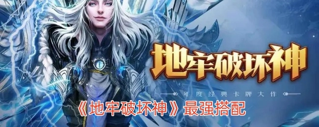 《地牢破坏神》的顶级搭配