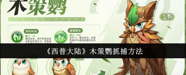 《西普大陆》中木策鹦的抓捕办法