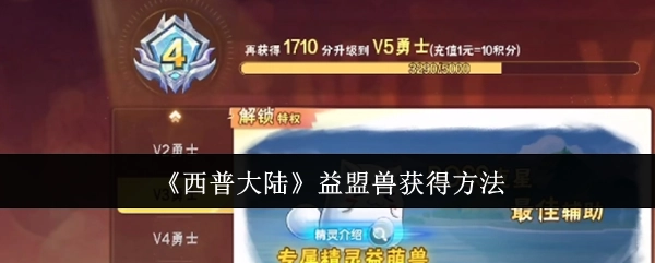 《西普大陆》里益盟兽的获取途径