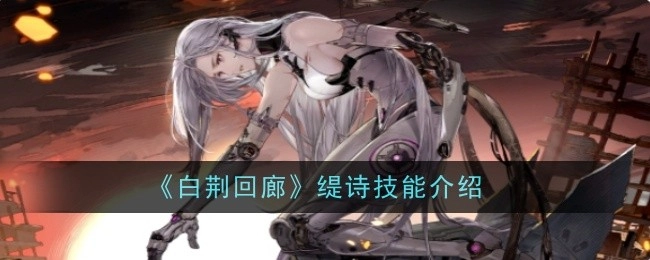 关于《白荆回廊》缇诗技能的详细介绍