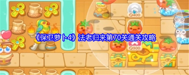 《保卫萝卜4》“法老归来”第70关的通关攻略
