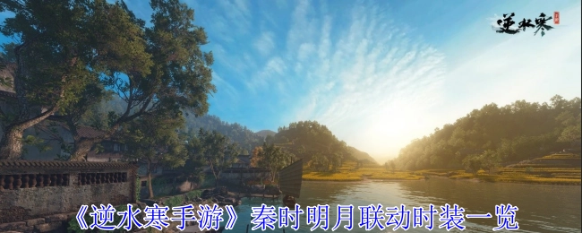 《逆水寒手游》与秦时明月联动时装详细展示