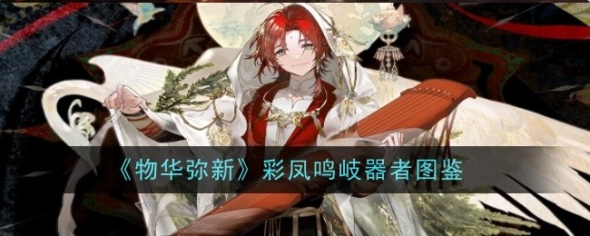 《物华弥新》之彩凤鸣岐器者图鉴