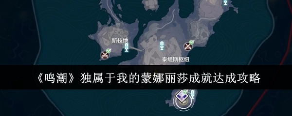《鸣潮》“独属于我的蒙娜丽莎”成就达成攻略