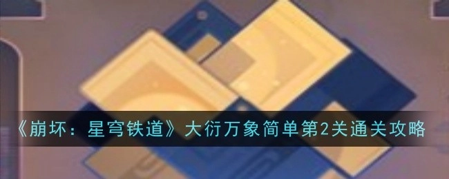《崩坏：星穹铁道》大衍万象简易第2关通关指南