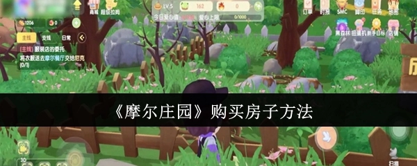 获取《摩尔庄园》中购买房子方式的途径