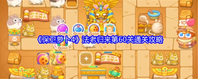 《保卫萝卜4》“法老归来”第60关的通关指南