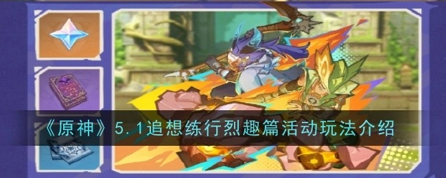 《原神》5.1追想练行烈趣篇活动玩法大揭秘
