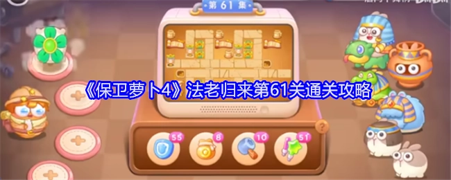 《保卫萝卜4》“法老归来”第61关过关攻略