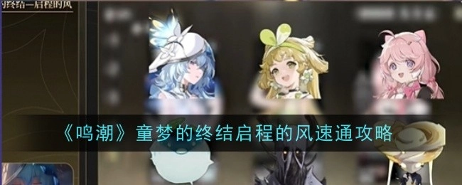 《鸣潮》童梦终结与启程风速全攻略