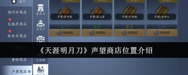 《天涯明月刀》中声望商店所处位置的详细介绍
