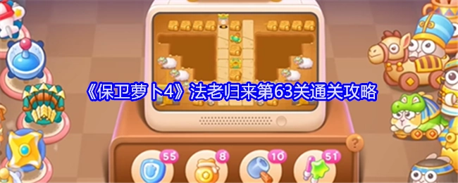 《保卫萝卜4》“法老归来”第63关通关秘籍