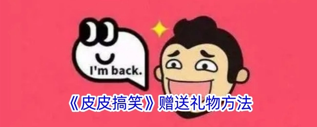 获取《皮皮搞笑》赠送礼物的方式