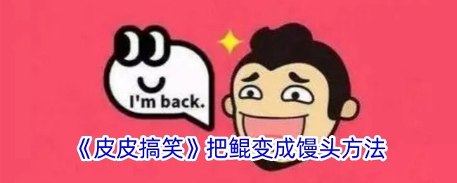 《皮皮搞笑》里将鲲变成馒头的办法