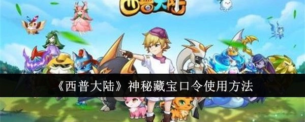 《西普大陆》神秘藏宝口令的使用方式