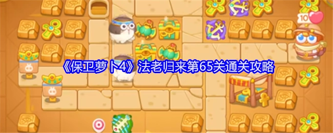 《保卫萝卜4》“法老归来”第65关的通关秘籍