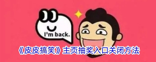 《皮皮搞笑》关闭主页抽奖入口的办法