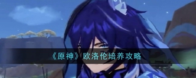 《原神》角色欧洛伦培养攻略大揭秘