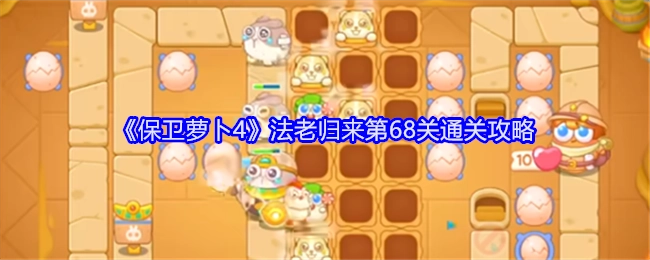 《保卫萝卜4》“法老归来”第68关的通关秘籍