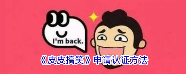 《皮皮搞笑》进行认证的方法