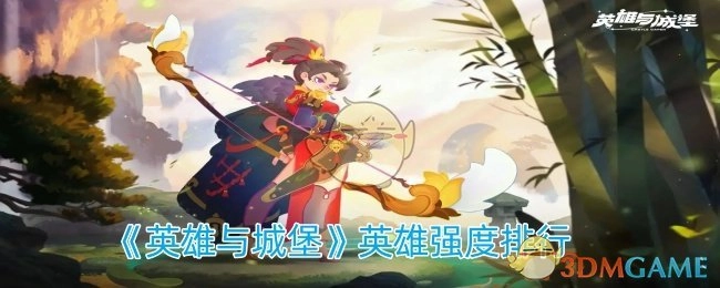 《英雄与城堡》中英雄强度的排名情况