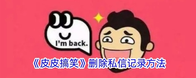 《皮皮搞笑》中私信记录的删除办法