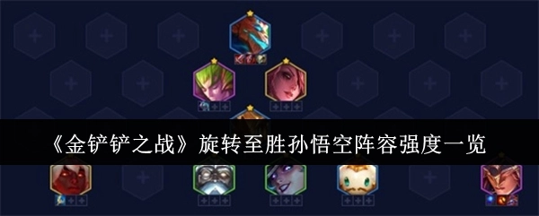 《金铲铲之战》旋转至胜孙悟空阵容强度全面解析