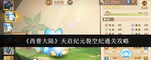 《西普大陆》天启纪元裂空纪的通关指南