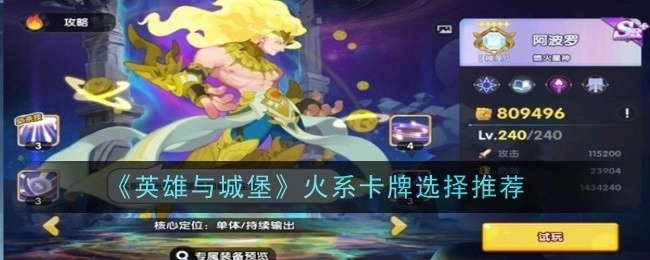 《英雄与城堡》中关于火系卡牌的选择推荐
