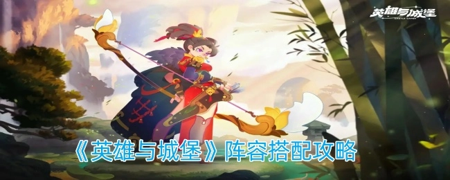 《英雄与城堡》的阵容搭配攻略