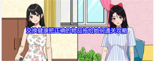 《就我眼神好》中交换健康需将正确物品拖给她们的通关攻略