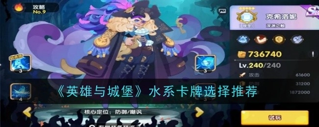 《英雄与城堡》水系卡牌挑选推荐