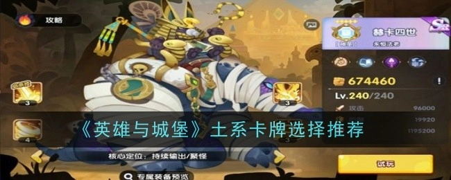 《英雄与城堡》中土系卡牌的选择推荐